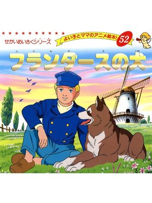 cover image of フランダースの犬